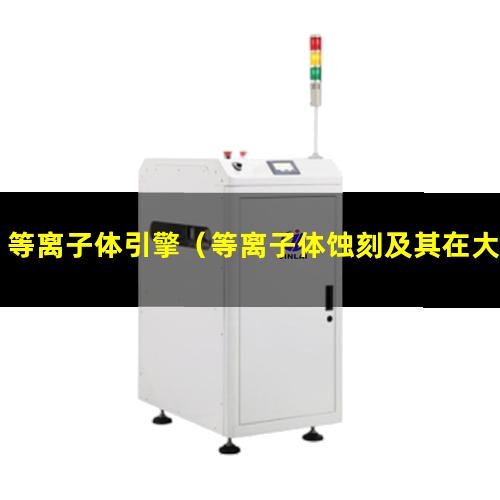 等离子体引擎